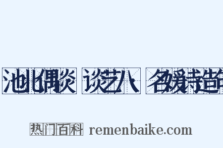 池北偶谈·谈艺八·名媛诗造句是什么意思的图片